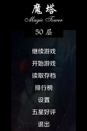 经典魔塔50层截图4