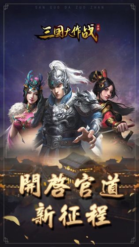 三国大作战截图1