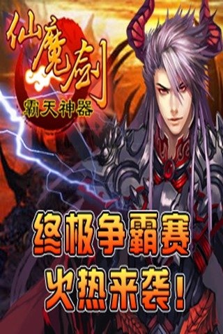 仙魔剑之霸天神器截图1