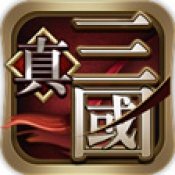 真三国下载_真三国最新版下载