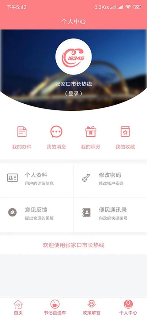 张家口12345截图4