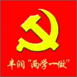 丰润两学一做