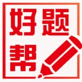 好题帮下载_好题帮官方版下载