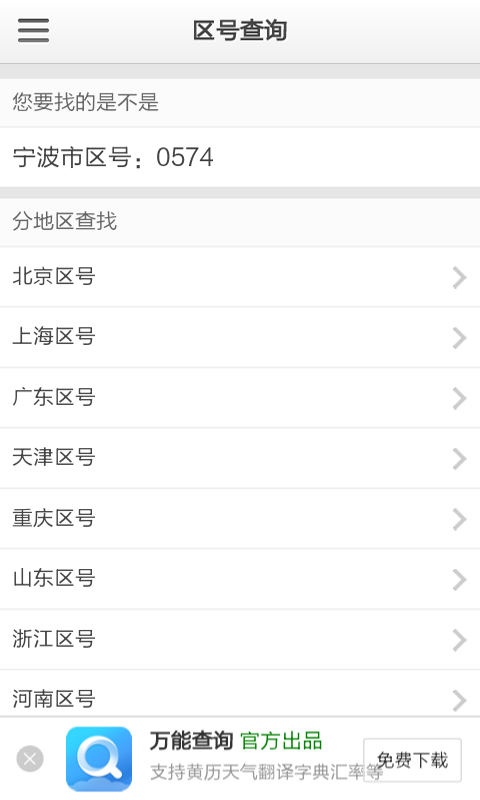邮编区号查询截图3