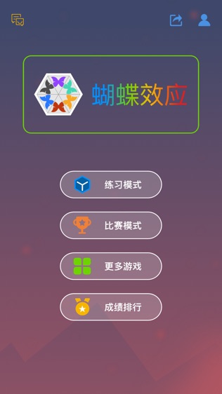 蝴蝶效应截图1