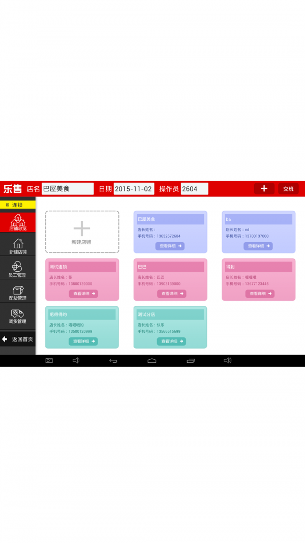 乐售连锁版截图4