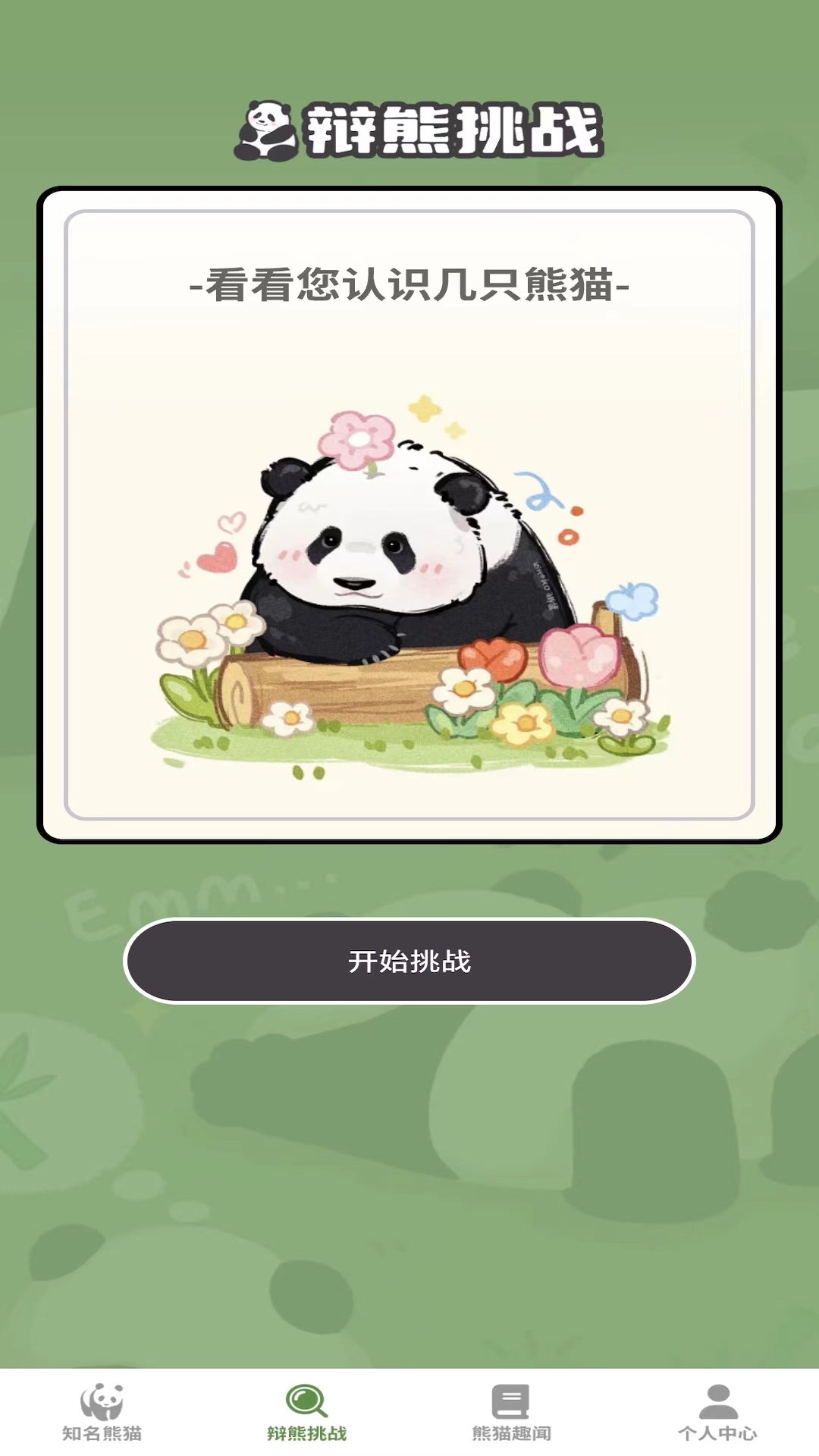 熊猫趣看截图2