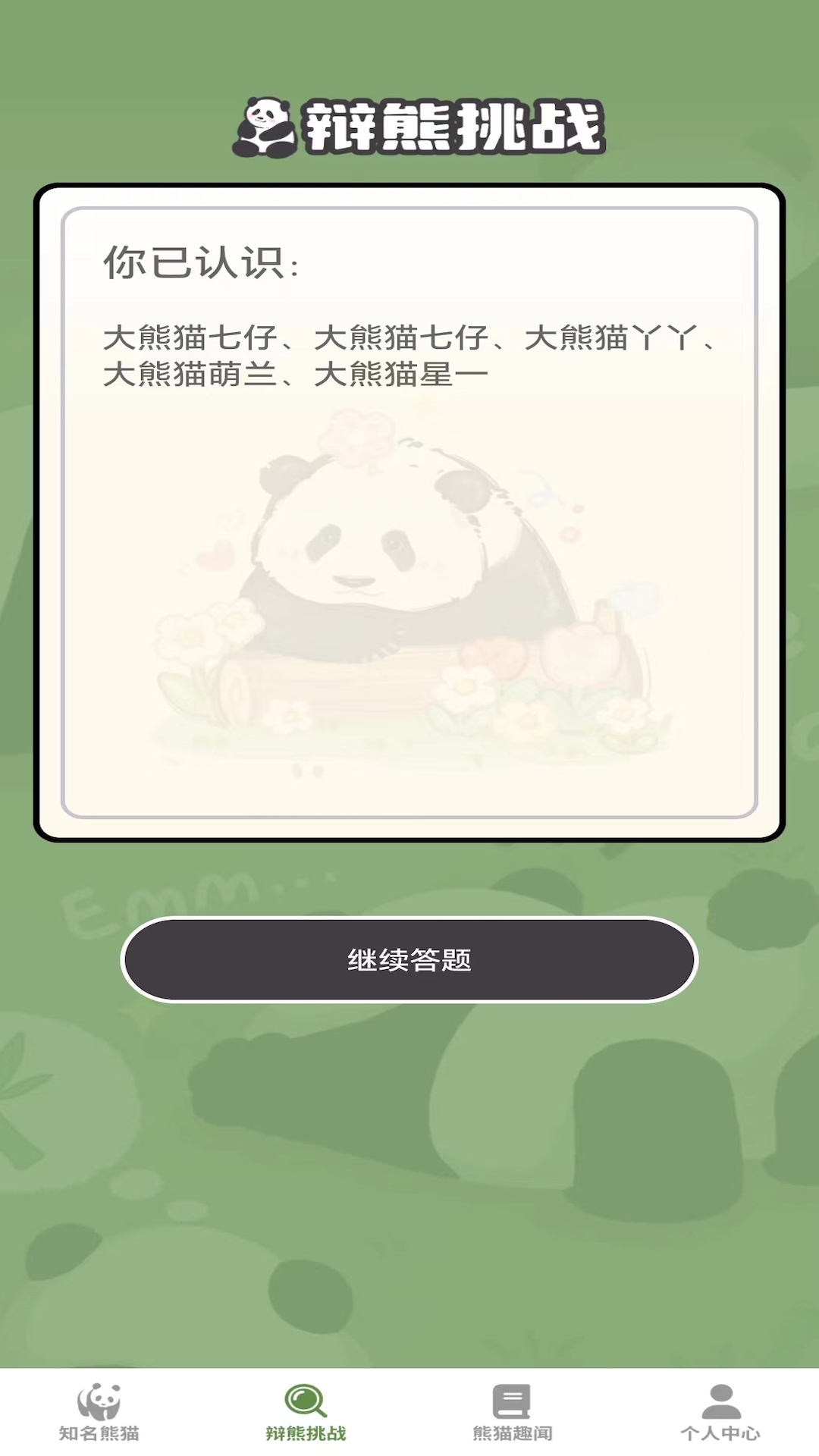 熊猫趣看截图3