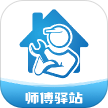 师傅驿站