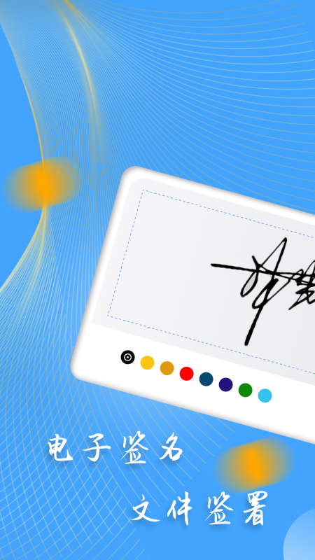 电子签名截图1