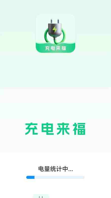 充电来福截图1