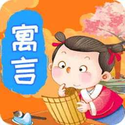 寓言故事精选