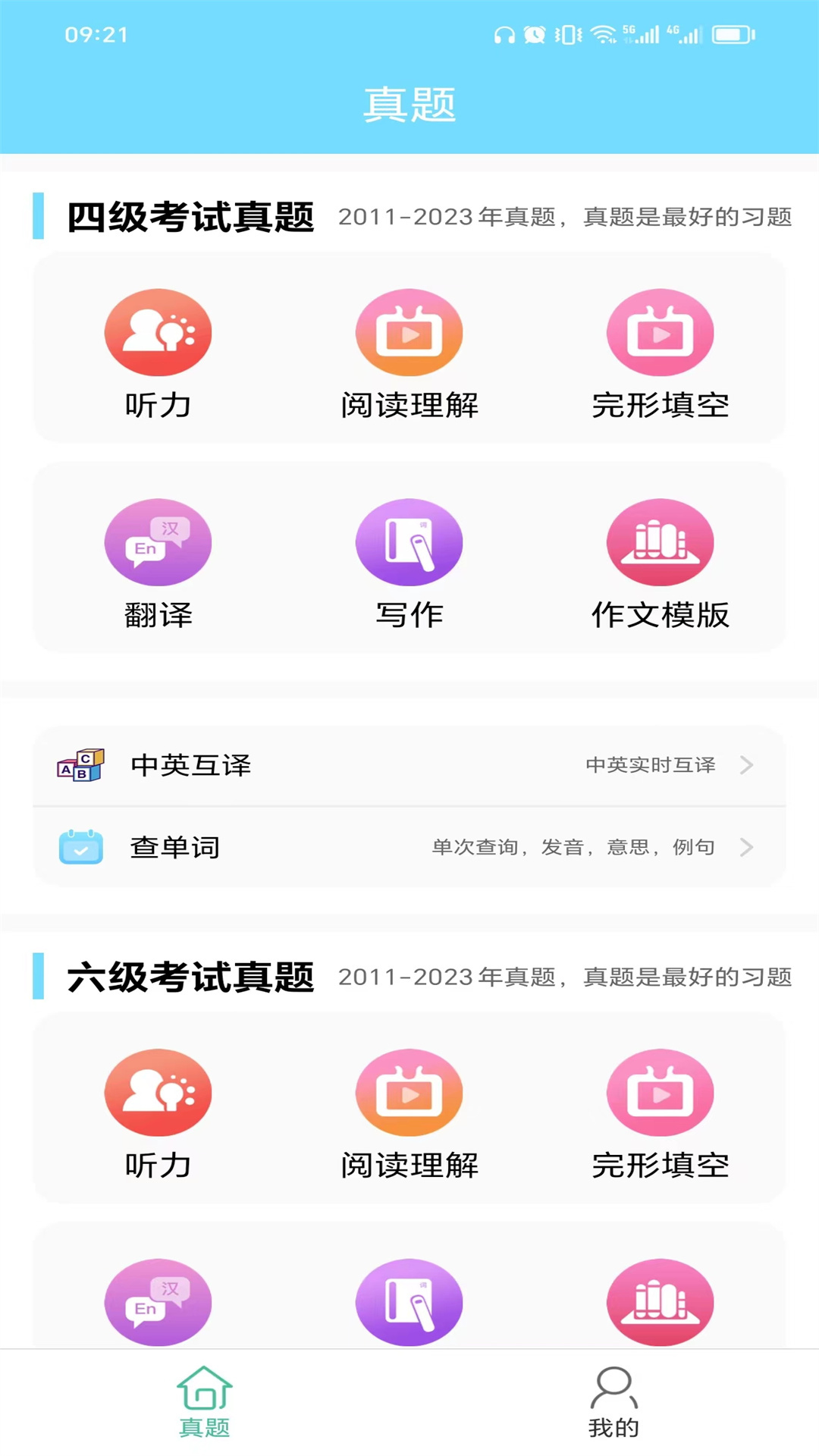 英语四六级考试真题截图1