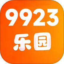 9923乐园