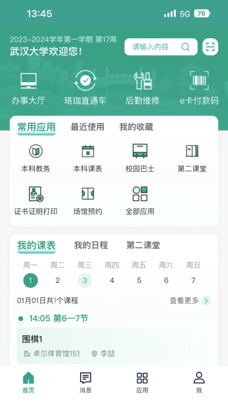 智慧珞珈截图1