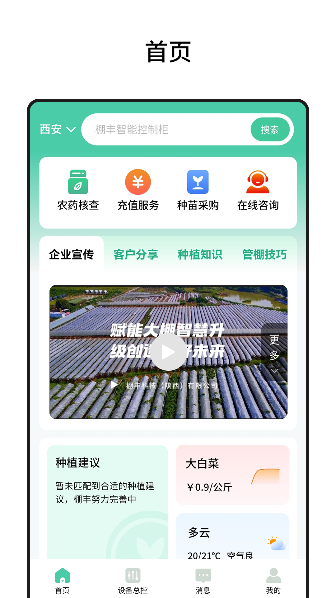 棚丰智能截图1