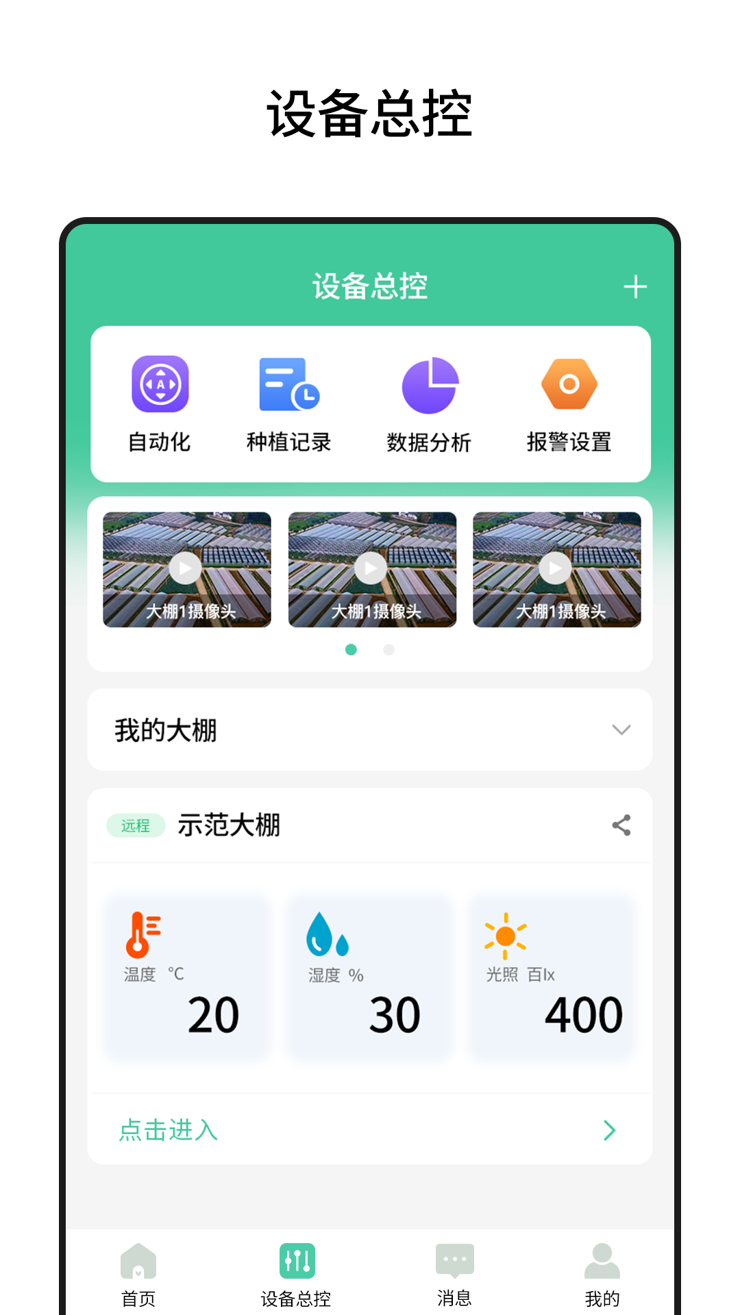 棚丰智能截图3