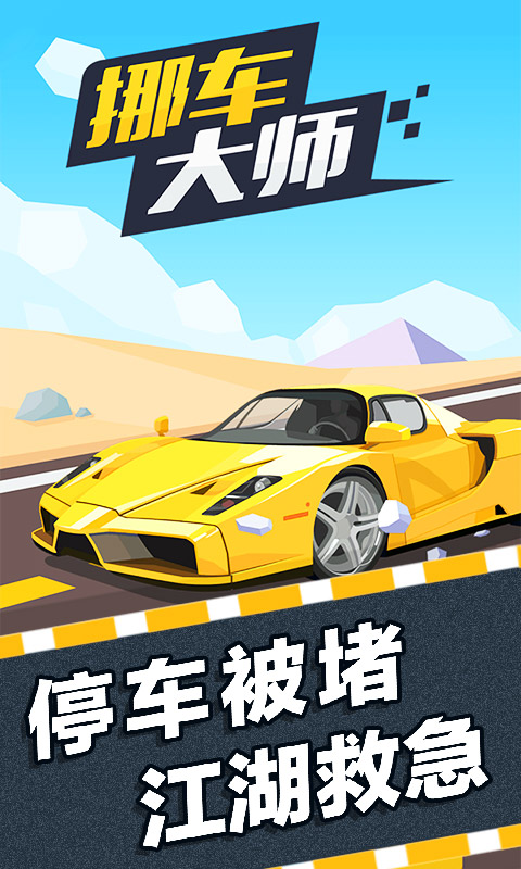 挪车大师截图1