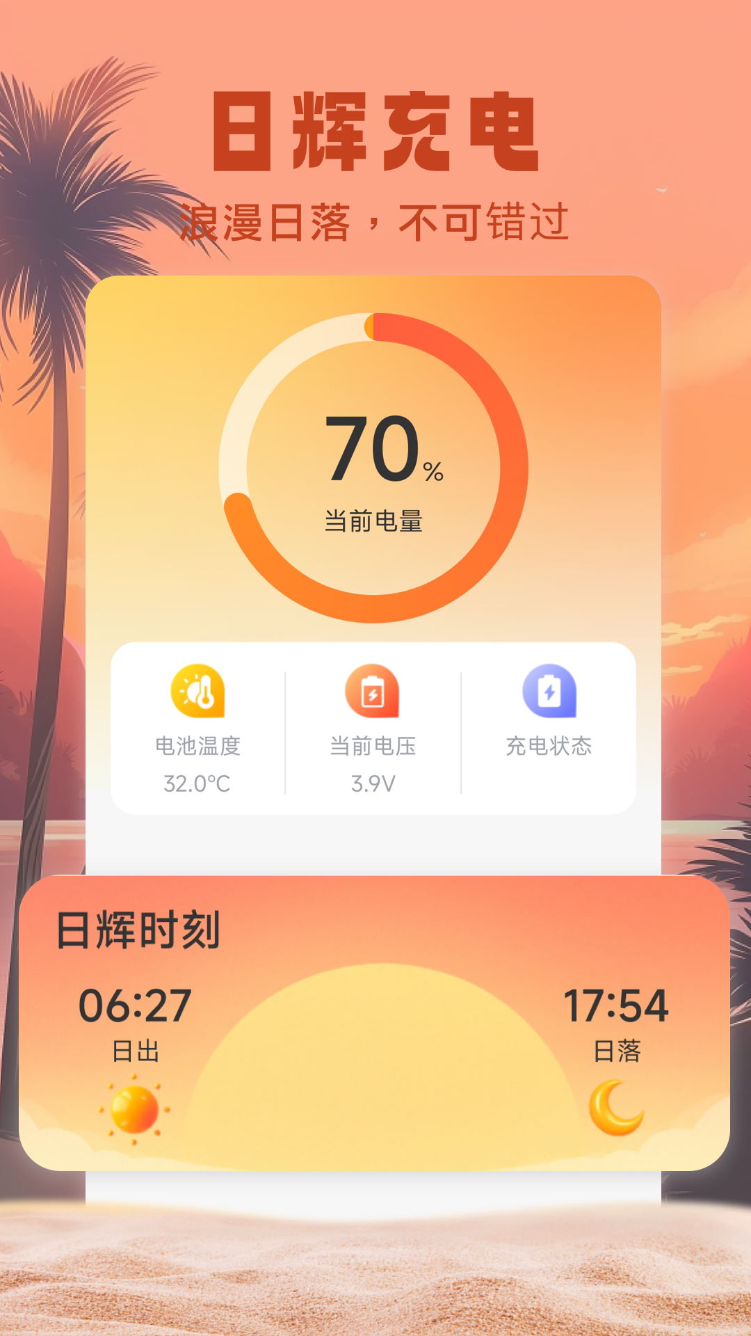 日辉充电截图1