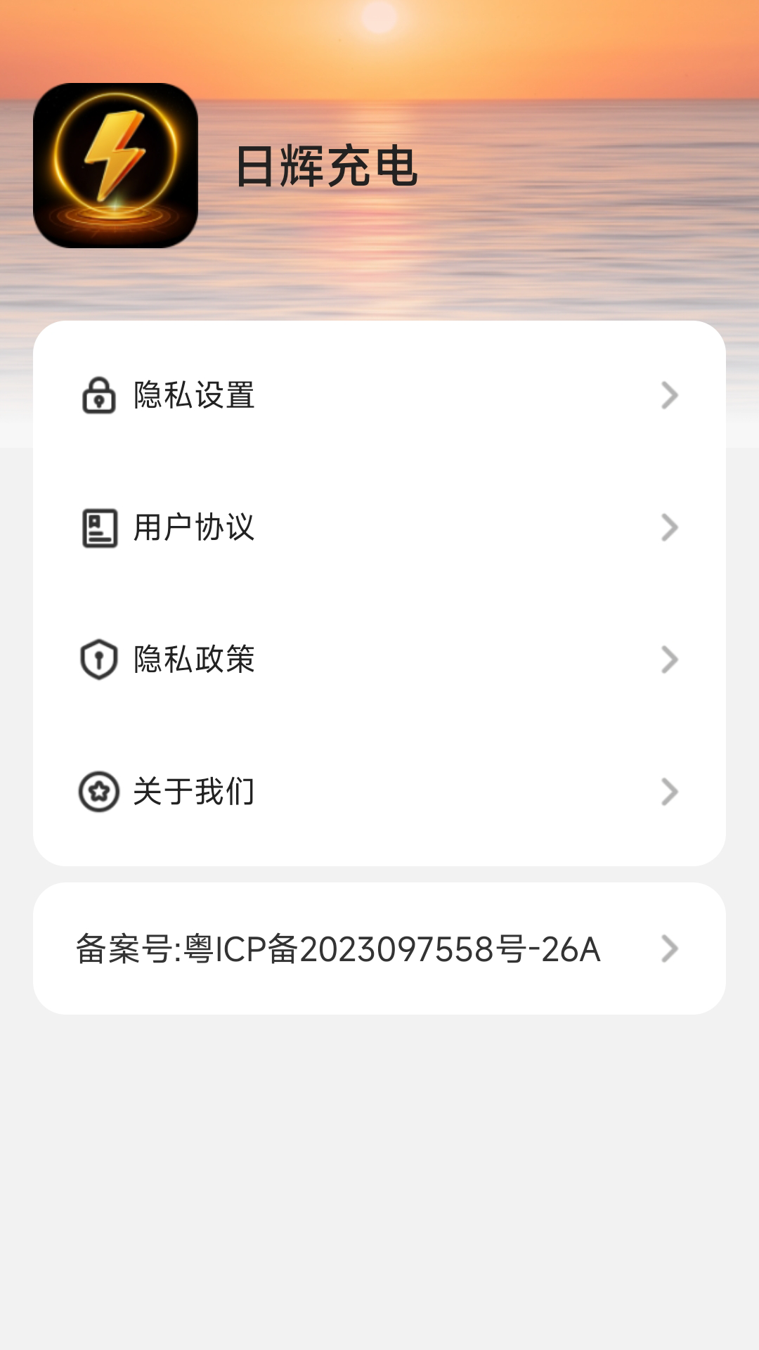 日辉充电截图4