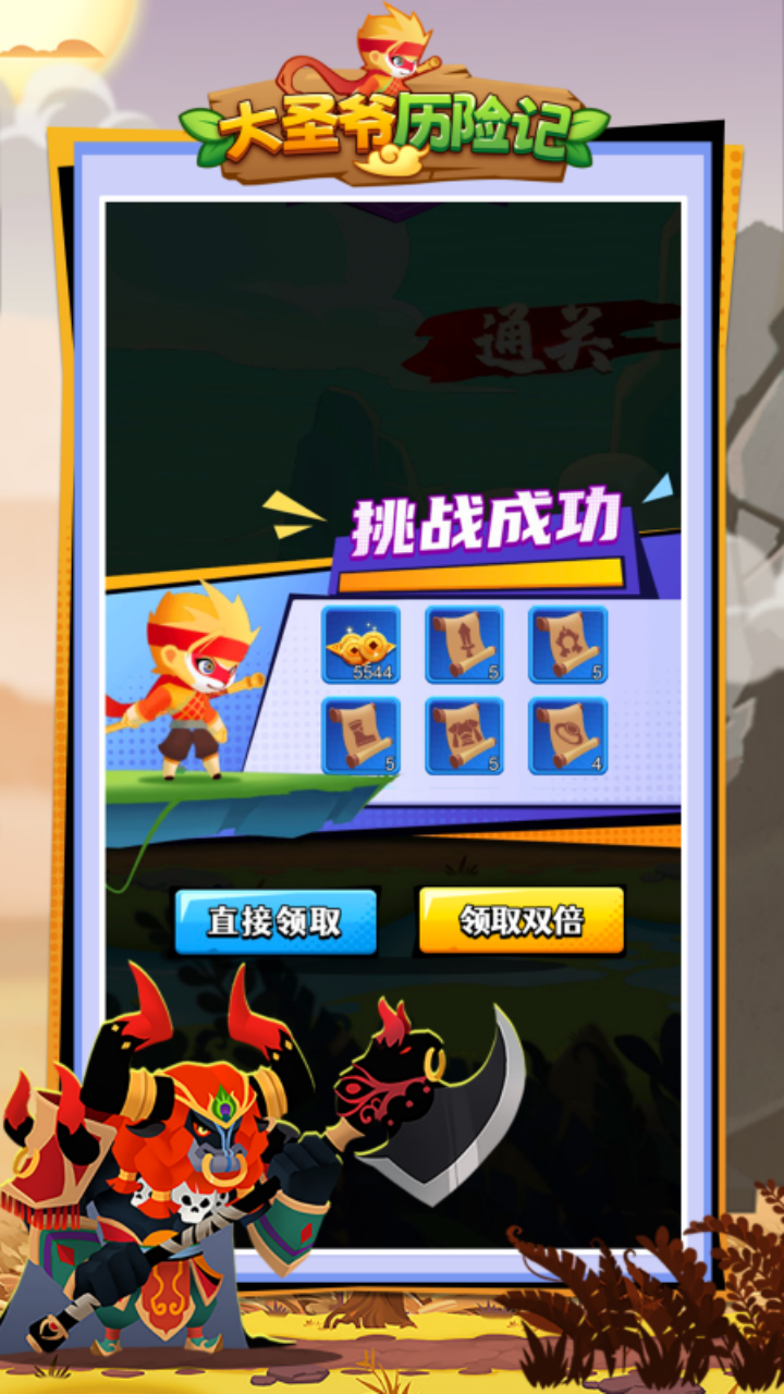 大圣爷历险记截图3