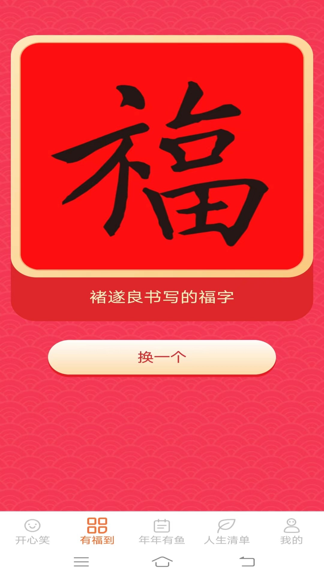 开心有福截图2