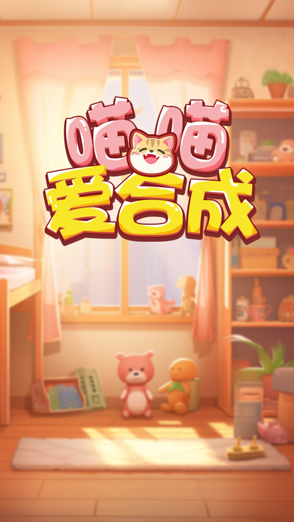喵喵爱合成截图1