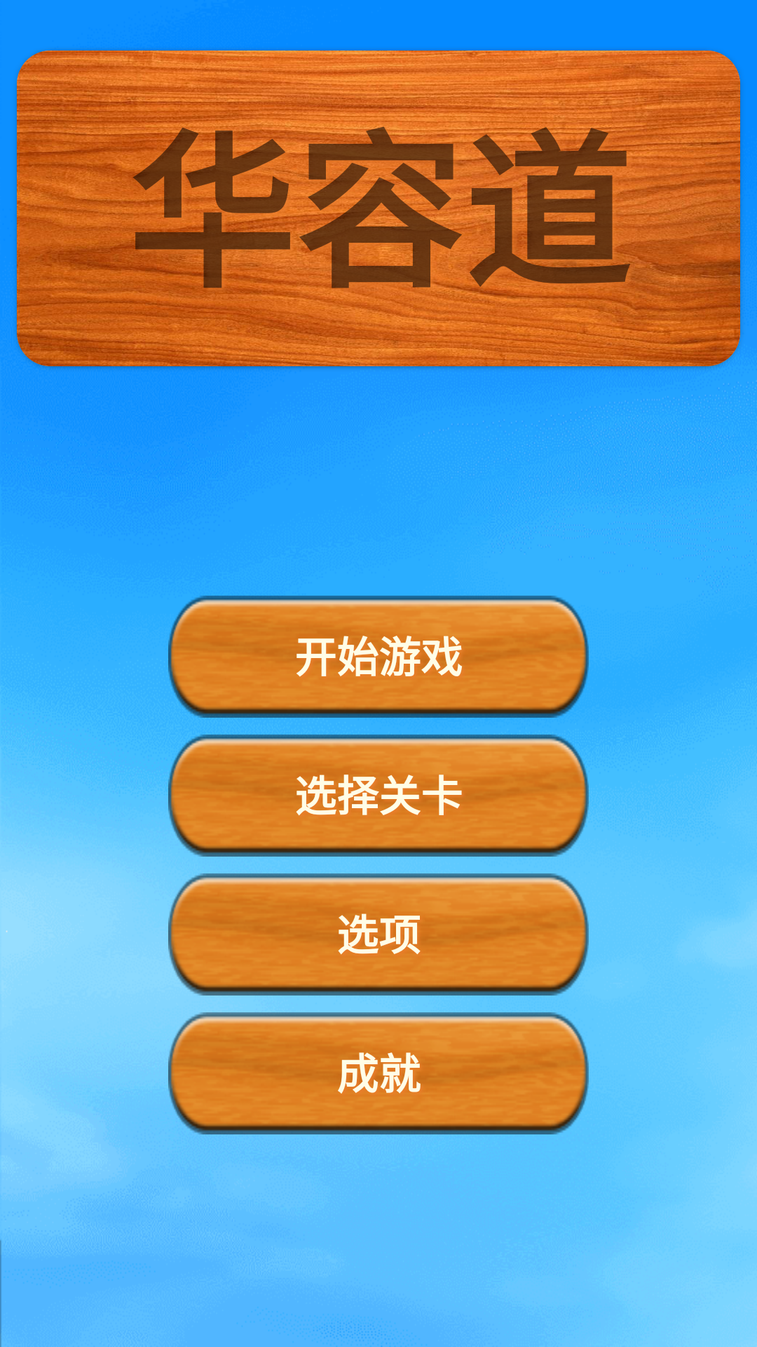 华容道截图1