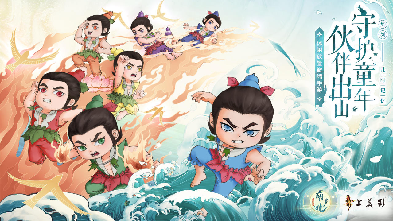 葫芦娃各显神通截图2