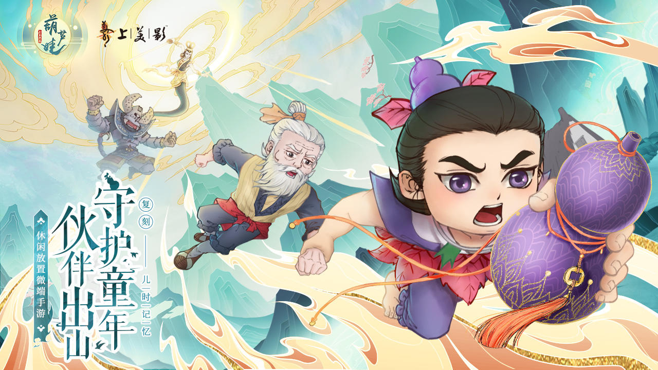 葫芦娃各显神通截图1