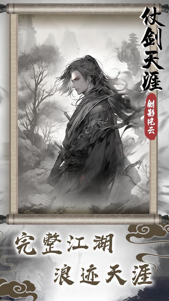 仗剑天涯之剑影风云截图2