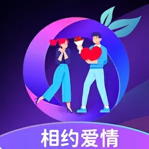 相约爱情
