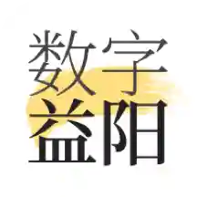 数字益阳