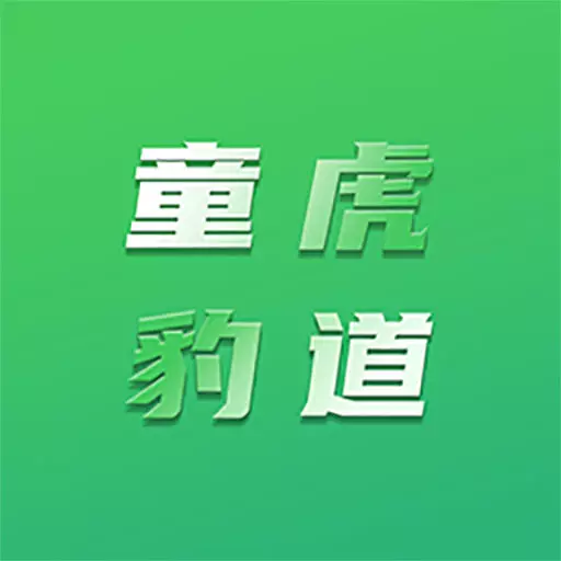 童虎豹道