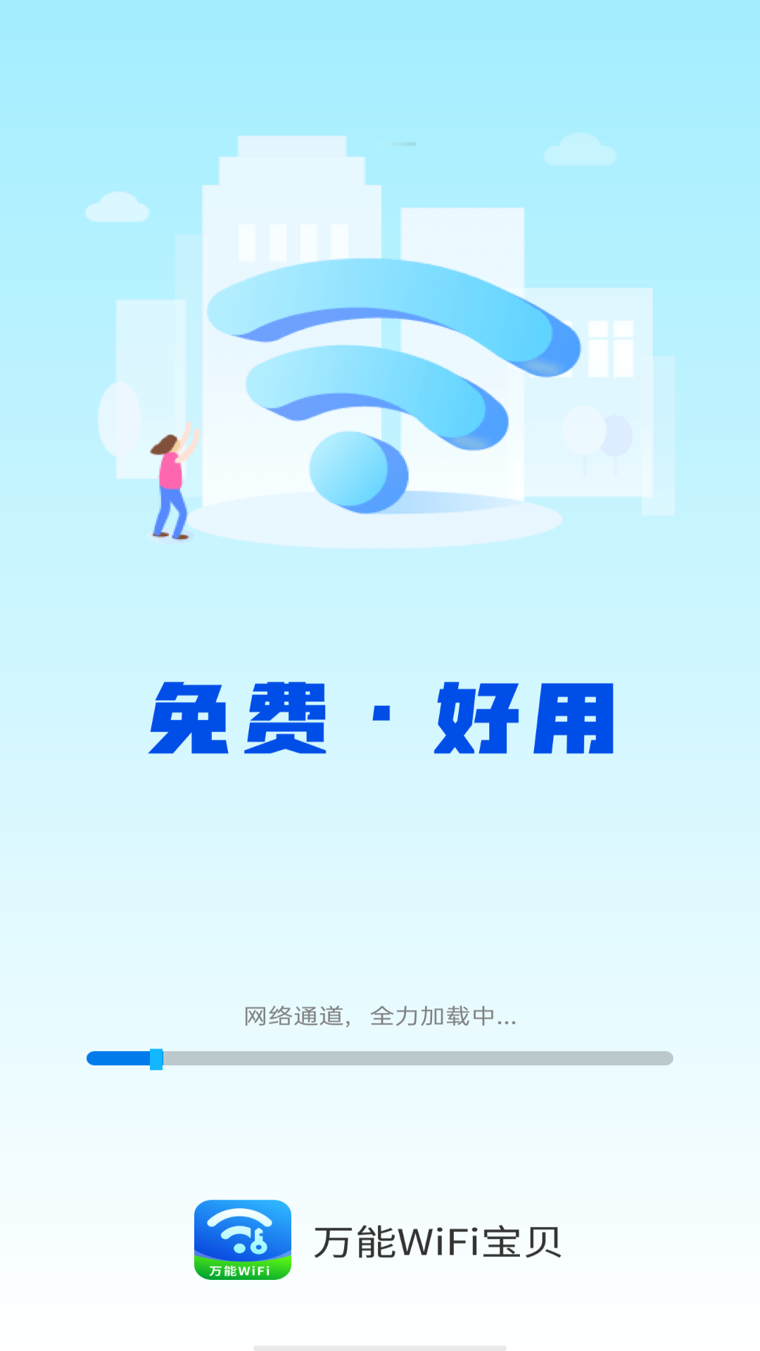 万能wifi宝贝截图2