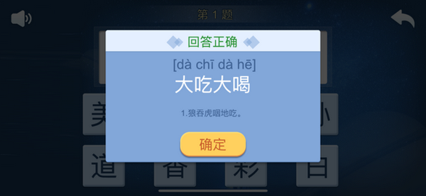 快乐成语截图2