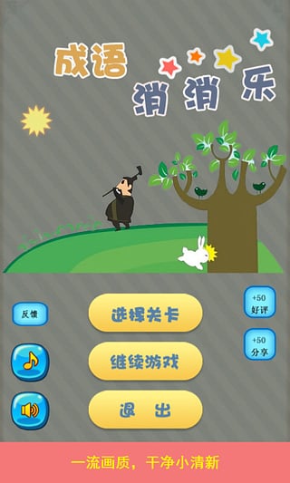 成语消消乐截图1