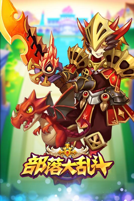 部落大乱斗截图2