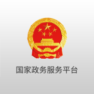 国家政务服务平台下载_国家政务服务平台官方版下载