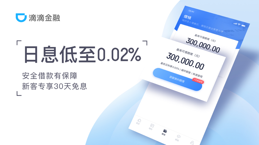 滴滴金融截图3