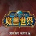 梦幻魔兽下载_梦幻魔兽手游版下载