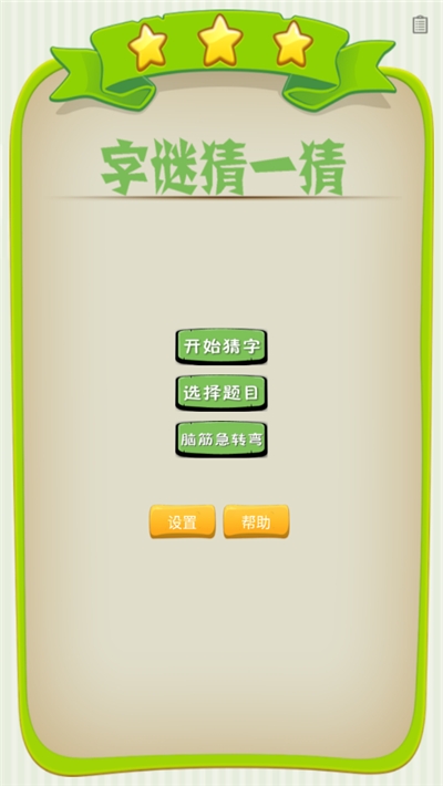 字谜猜一猜截图2