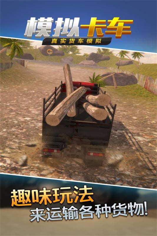 真实货车模拟模拟卡车截图4