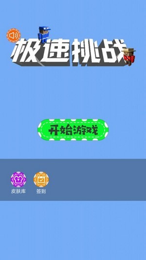 极速挑战跳一跳截图1