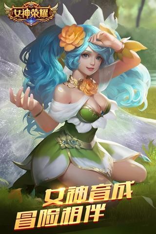 女神荣耀手游截图4