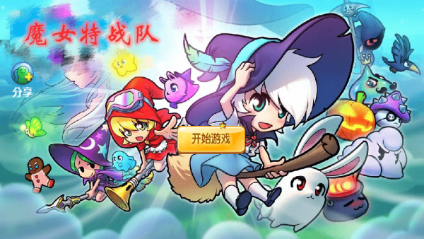 魔女特战队截图3