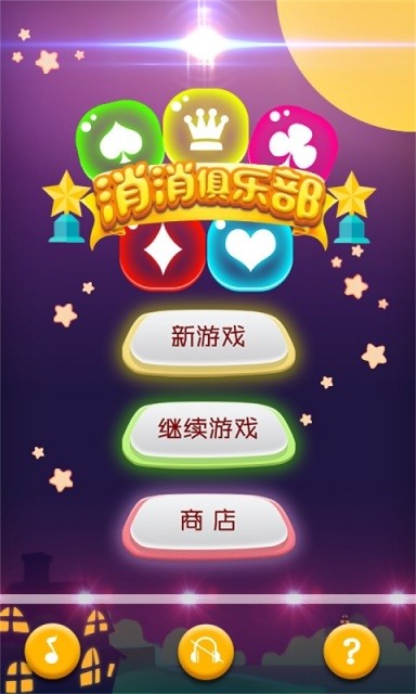 消消俱乐部截图1