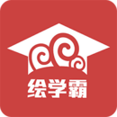 绘学霸下载_绘学霸官方版下载