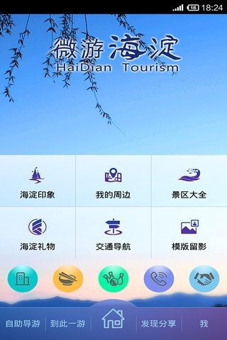 海淀旅游截图3