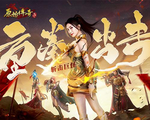 重拳出击！《原始传奇》化身传奇霸主，挥刀斩击巨怪魔族！